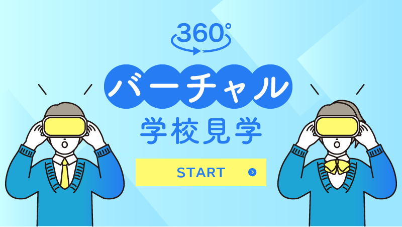 360°バーチャル学校見学