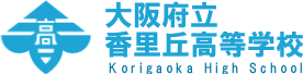 大阪府立香里丘高等学校